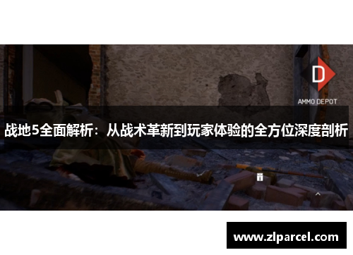 战地5全面解析：从战术革新到玩家体验的全方位深度剖析