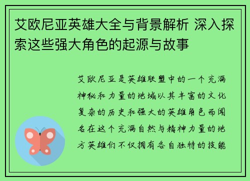 艾欧尼亚英雄大全与背景解析 深入探索这些强大角色的起源与故事 艾欧尼亚英雄大全与背景解析 深入探索这些强大角色的起源与故事