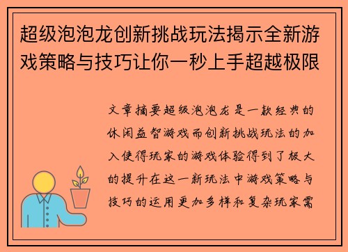 超级泡泡龙创新挑战玩法揭示全新游戏策略与技巧让你一秒上手超越极限 超级泡泡龙创新挑战玩法揭示全新游戏策略与技巧让你一秒上手超越极限
