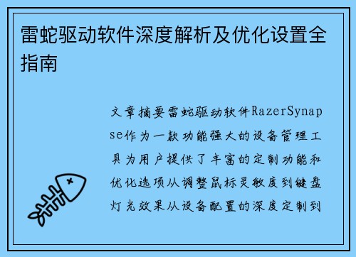 雷蛇驱动软件深度解析及优化设置全指南 雷蛇驱动软件深度解析及优化设置全指南