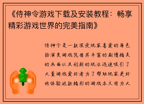 《侍神令游戏下载及安装教程:畅享精彩游戏世界的完美指南》 《侍神令游戏下载及安装教程:畅享精彩游戏世界的完美指南》