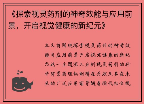 《探索视灵药剂的神奇效能与应用前景，开启视觉健康的新纪元》