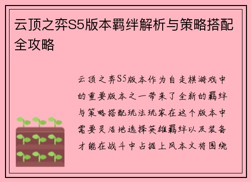 云顶之弈S5版本羁绊解析与策略搭配全攻略