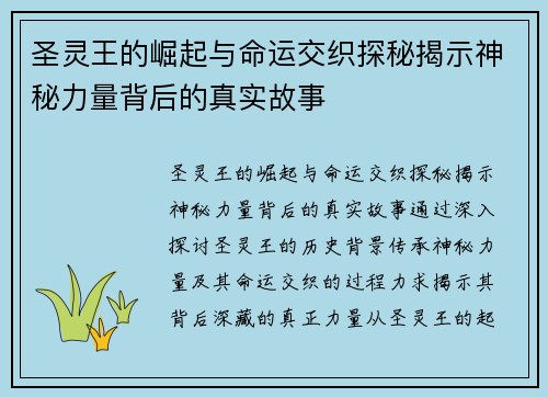 圣灵王的崛起与命运交织探秘揭示神秘力量背后的真实故事