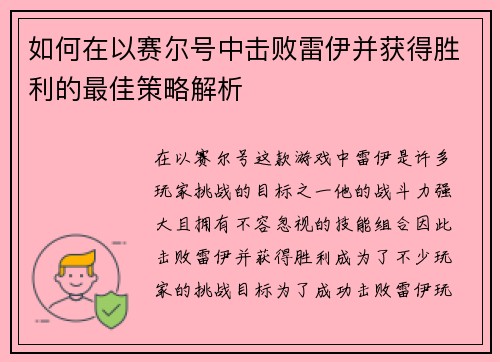 如何在以赛尔号中击败雷伊并获得胜利的最佳策略解析