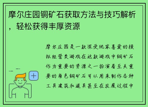 摩尔庄园铜矿石获取方法与技巧解析,轻松获得丰厚资源 摩尔庄园铜矿石获取方法与技巧解析,轻松获得丰厚资源
