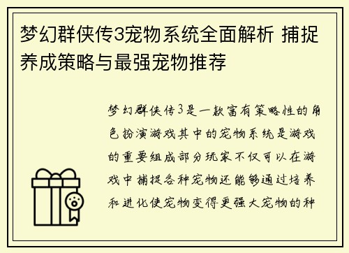 梦幻群侠传3宠物系统全面解析 捕捉养成策略与最强宠物推荐