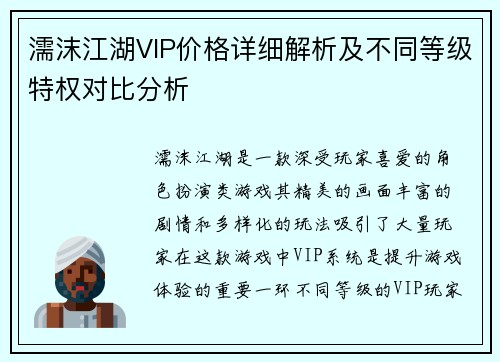 濡沫江湖VIP价格详细解析及不同等级特权对比分析
