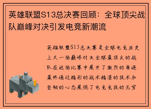 英雄联盟S13总决赛回顾:全球顶尖战队巅峰对决引发电竞新潮流 英雄联盟S13总决赛回顾:全球顶尖战队巅峰对决引发电竞新潮流