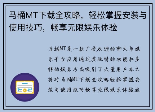 马桶MT下载全攻略，轻松掌握安装与使用技巧，畅享无限娱乐体验