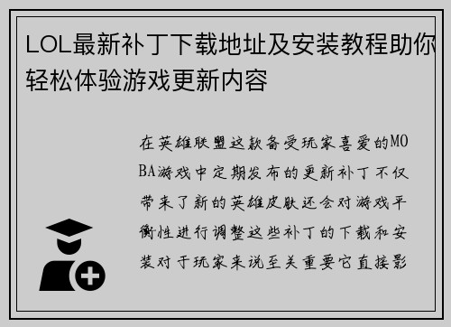 LOL最新补丁下载地址及安装教程助你轻松体验游戏更新内容 LOL最新补丁下载地址及安装教程助你轻松体验游戏更新内容