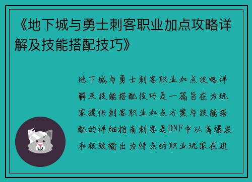 《地下城与勇士刺客职业加点攻略详解及技能搭配技巧》