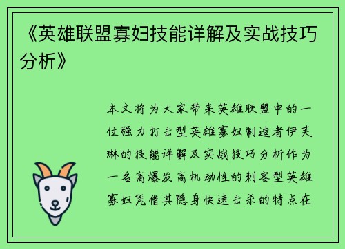 《英雄联盟寡妇技能详解及实战技巧分析》 《英雄联盟寡妇技能详解及实战技巧分析》