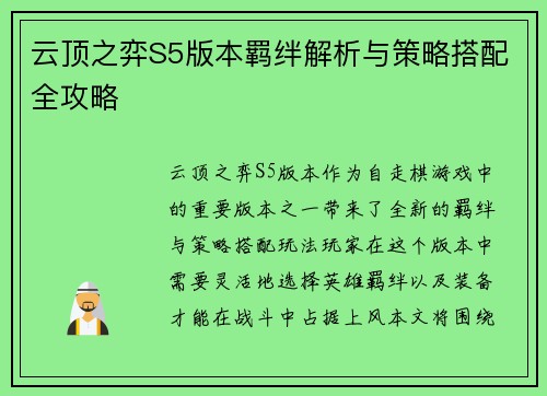 云顶之弈S5版本羁绊解析与策略搭配全攻略 云顶之弈S5版本羁绊解析与策略搭配全攻略