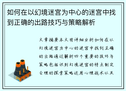 如何在以幻境迷宫为中心的迷宫中找到正确的出路技巧与策略解析