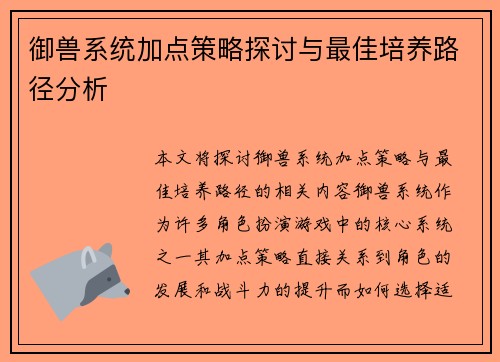 御兽系统加点策略探讨与最佳培养路径分析 御兽系统加点策略探讨与最佳培养路径分析