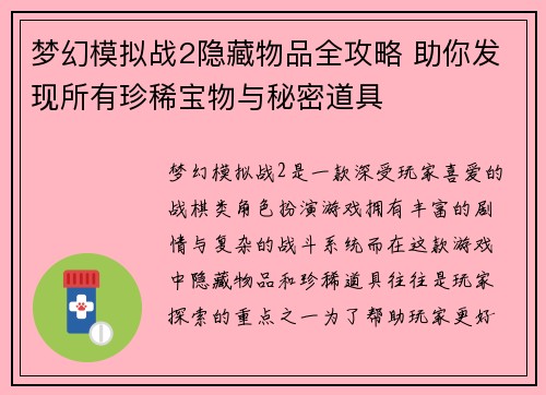 梦幻模拟战2隐藏物品全攻略 助你发现所有珍稀宝物与秘密道具