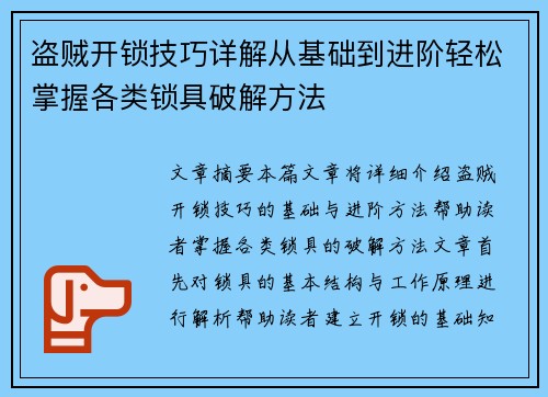 盗贼开锁技巧详解从基础到进阶轻松掌握各类锁具破解方法 盗贼开锁技巧详解从基础到进阶轻松掌握各类锁具破解方法