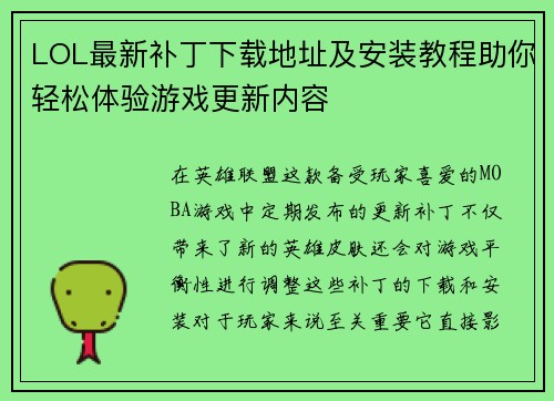 LOL最新补丁下载地址及安装教程助你轻松体验游戏更新内容