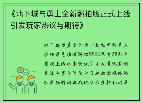 《地下城与勇士全新翻拍版正式上线 引发玩家热议与期待》
