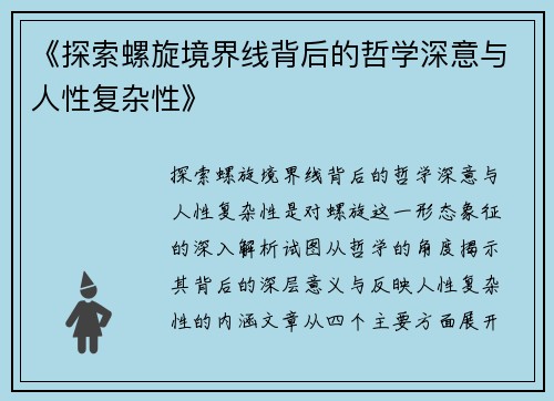 《探索螺旋境界线背后的哲学深意与人性复杂性》