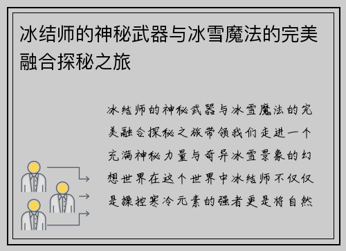 冰结师的神秘武器与冰雪魔法的完美融合探秘之旅 冰结师的神秘武器与冰雪魔法的完美融合探秘之旅