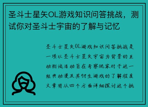 圣斗士星矢OL游戏知识问答挑战,测试你对圣斗士宇宙的了解与记忆 圣斗士星矢OL游戏知识问答挑战,测试你对圣斗士宇宙的了解与记忆