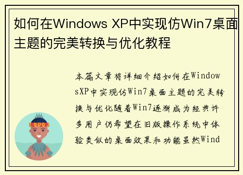 如何在Windows XP中实现仿Win7桌面主题的完美转换与优化教程 如何在Windows XP中实现仿Win7桌面主题的完美转换与优化教程