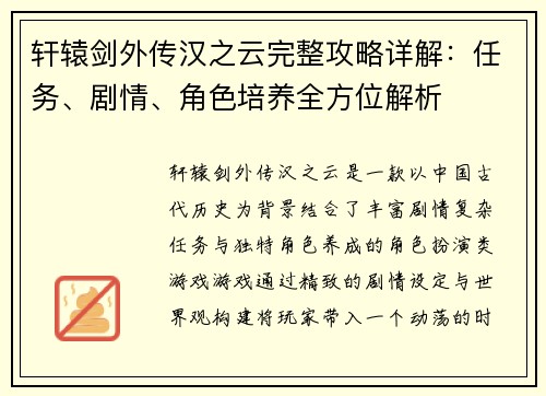 轩辕剑外传汉之云完整攻略详解：任务、剧情、角色培养全方位解析