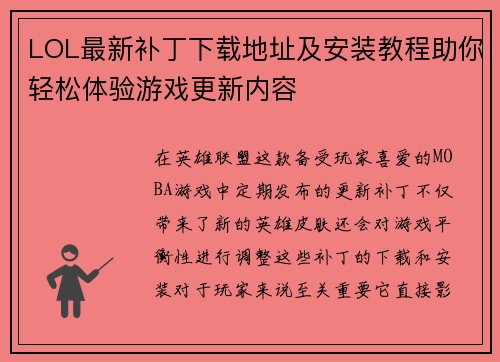 LOL最新补丁下载地址及安装教程助你轻松体验游戏更新内容