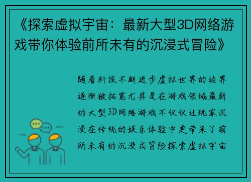 《探索虚拟宇宙：最新大型3D网络游戏带你体验前所未有的沉浸式冒险》