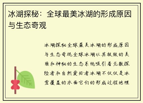 冰湖探秘：全球最美冰湖的形成原因与生态奇观