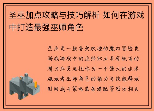 圣巫加点攻略与技巧解析 如何在游戏中打造最强巫师角色 圣巫加点攻略与技巧解析 如何在游戏中打造最强巫师角色