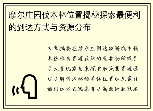 摩尔庄园伐木林位置揭秘探索最便利的到达方式与资源分布