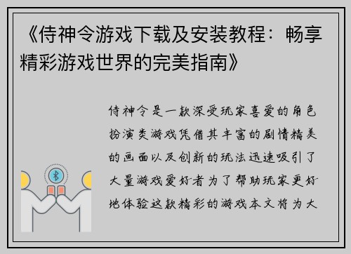 《侍神令游戏下载及安装教程:畅享精彩游戏世界的完美指南》 《侍神令游戏下载及安装教程:畅享精彩游戏世界的完美指南》