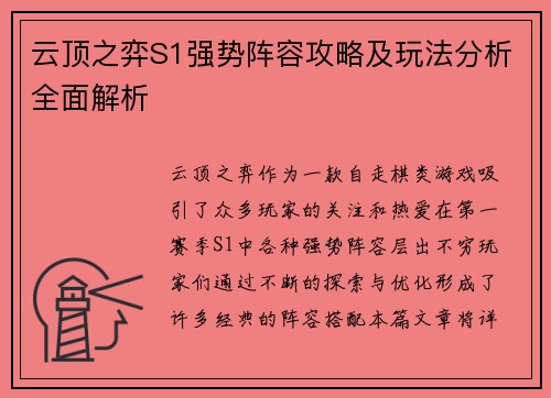 云顶之弈S1强势阵容攻略及玩法分析全面解析