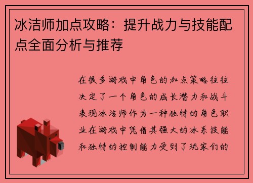 冰洁师加点攻略：提升战力与技能配点全面分析与推荐