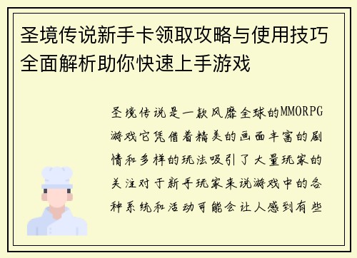 圣境传说新手卡领取攻略与使用技巧全面解析助你快速上手游戏