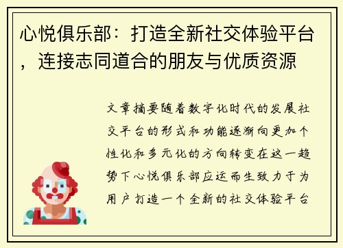 心悦俱乐部：打造全新社交体验平台，连接志同道合的朋友与优质资源
