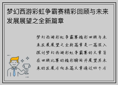 梦幻西游彩虹争霸赛精彩回顾与未来发展展望之全新篇章