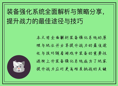 装备强化系统全面解析与策略分享，提升战力的最佳途径与技巧