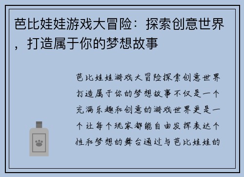 芭比娃娃游戏大冒险：探索创意世界，打造属于你的梦想故事