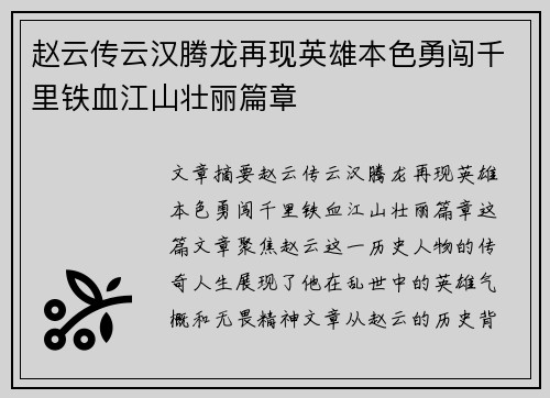 赵云传云汉腾龙再现英雄本色勇闯千里铁血江山壮丽篇章