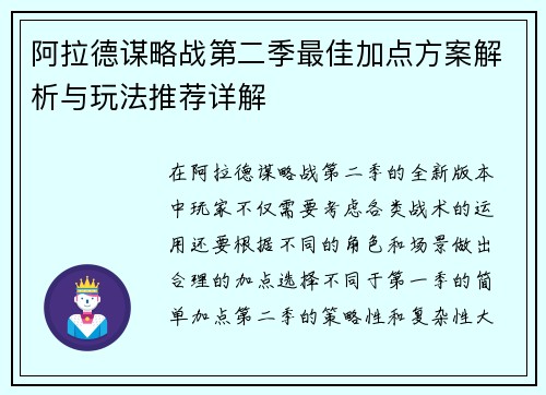 阿拉德谋略战第二季最佳加点方案解析与玩法推荐详解