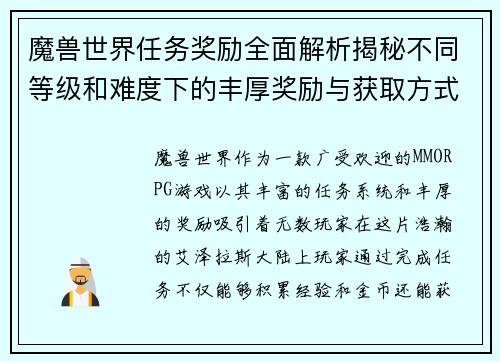 魔兽世界任务奖励全面解析揭秘不同等级和难度下的丰厚奖励与获取方式