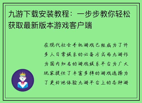 九游下载安装教程：一步步教你轻松获取最新版本游戏客户端