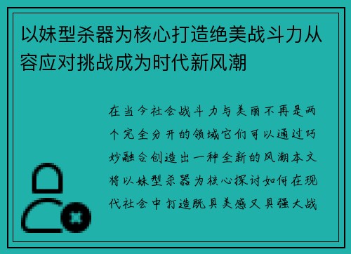 以妹型杀器为核心打造绝美战斗力从容应对挑战成为时代新风潮