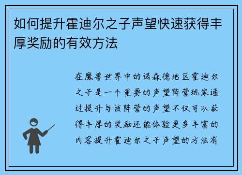 如何提升霍迪尔之子声望快速获得丰厚奖励的有效方法
