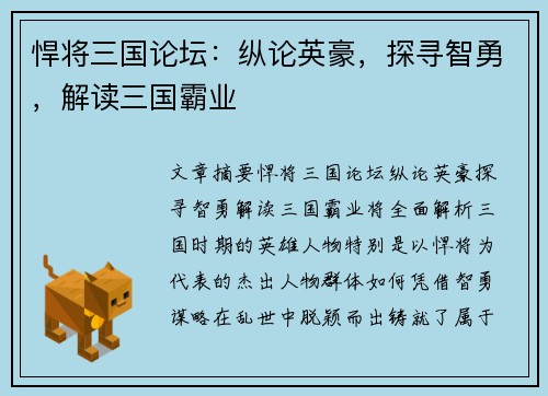 悍将三国论坛：纵论英豪，探寻智勇，解读三国霸业