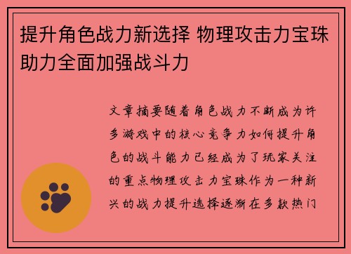 提升角色战力新选择 物理攻击力宝珠助力全面加强战斗力